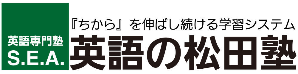 S.E.A. 英語の松田塾